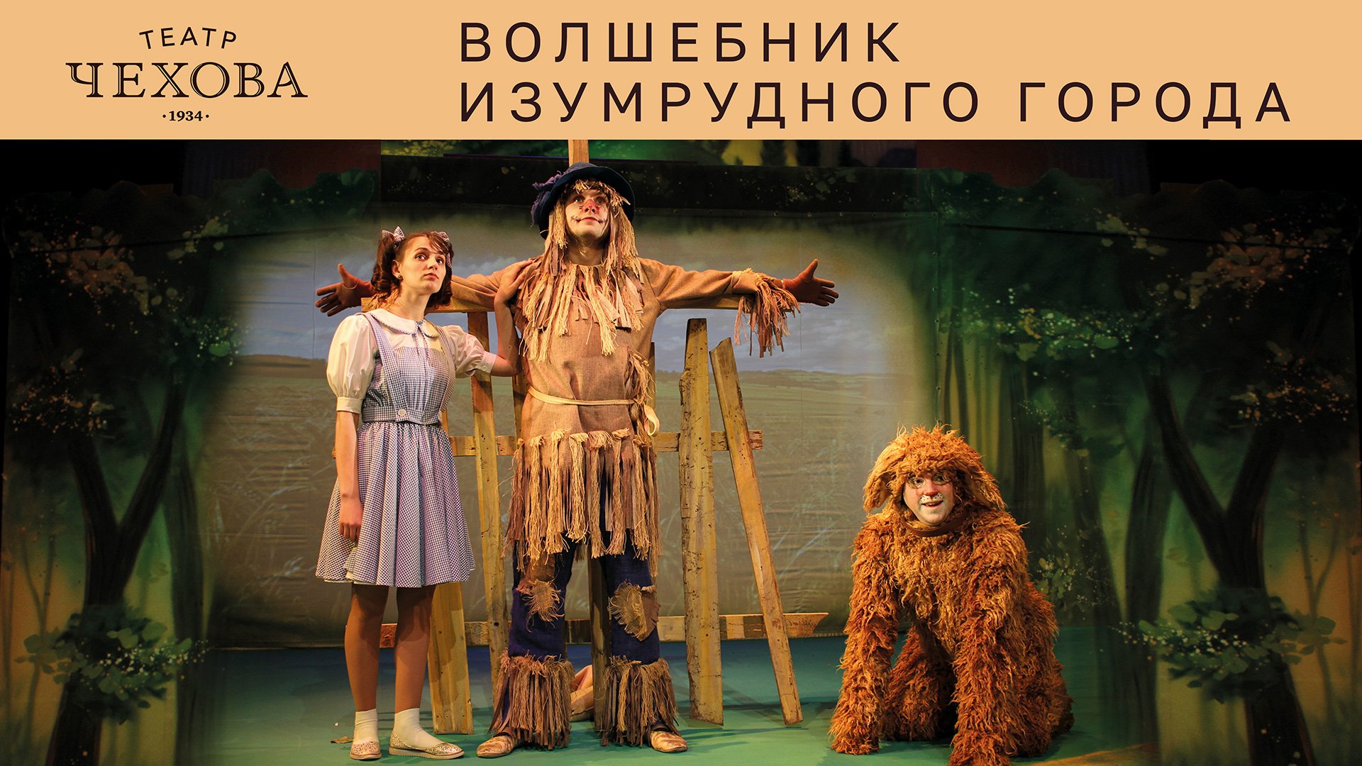 ВОЛШЕБНИК ИЗУМРУДНОГО ГОРОДА | 26.10