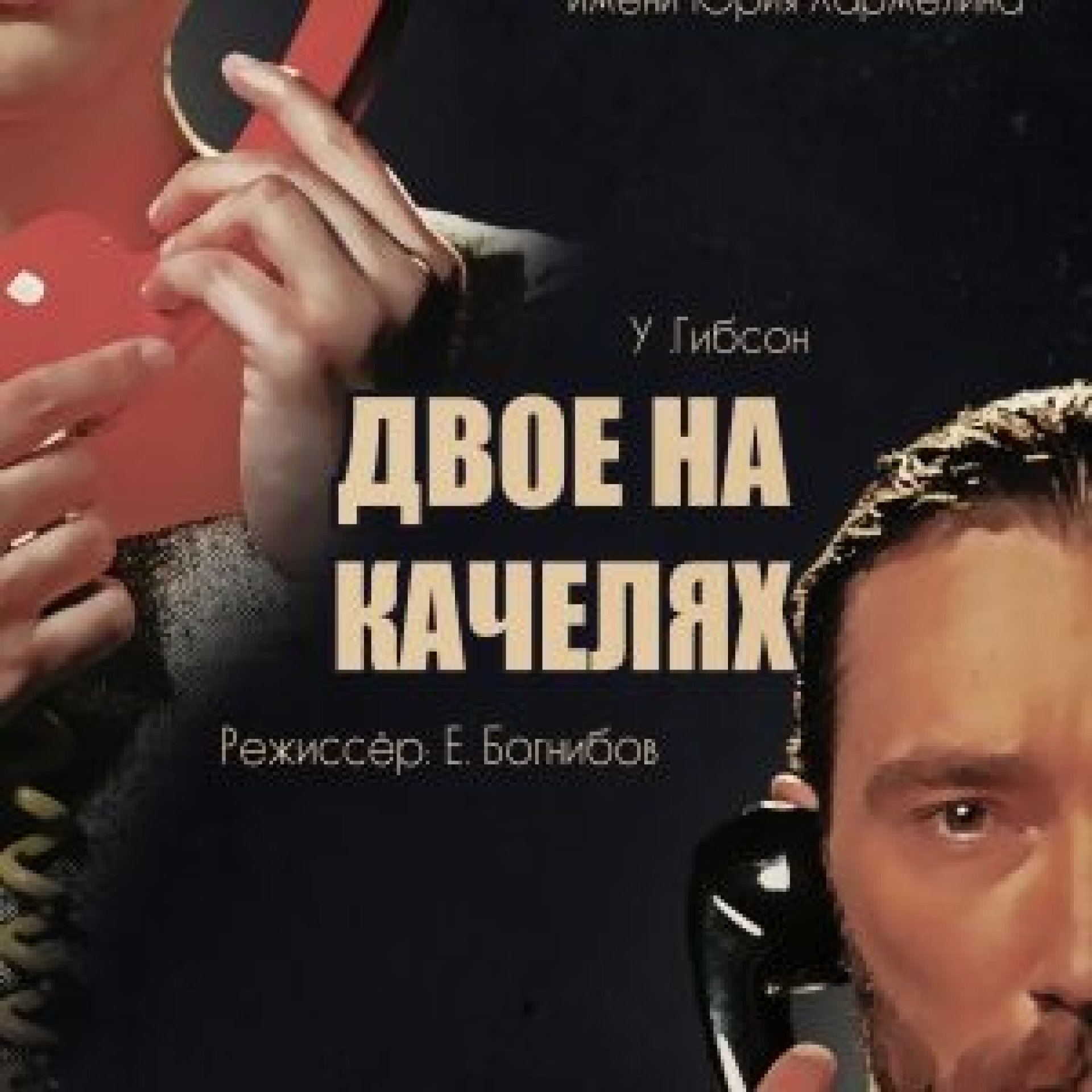 ПРЕМЬЕРА! ДВОЕ НА КАЧЕЛЯХ - 23.05.21 в 18-00