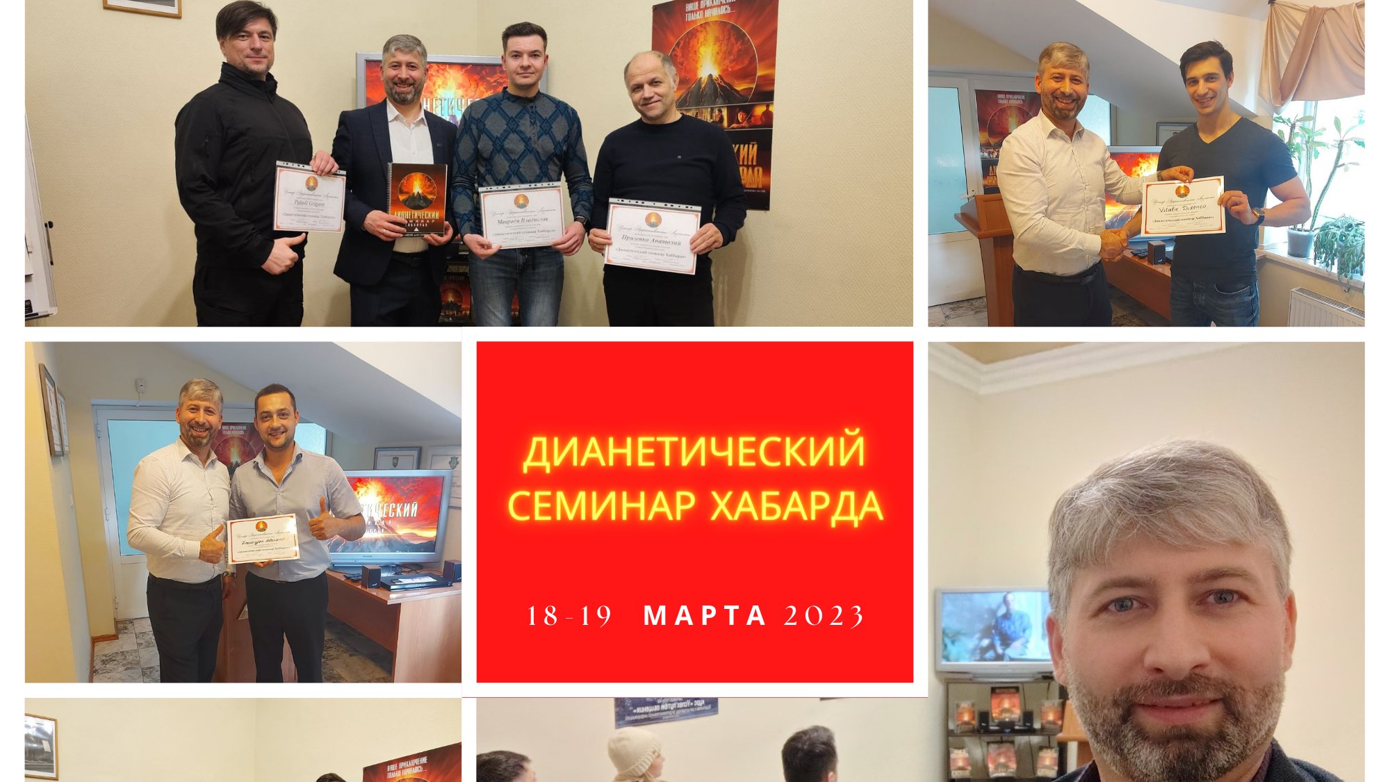 «Дианетический семинар Хаббарда»