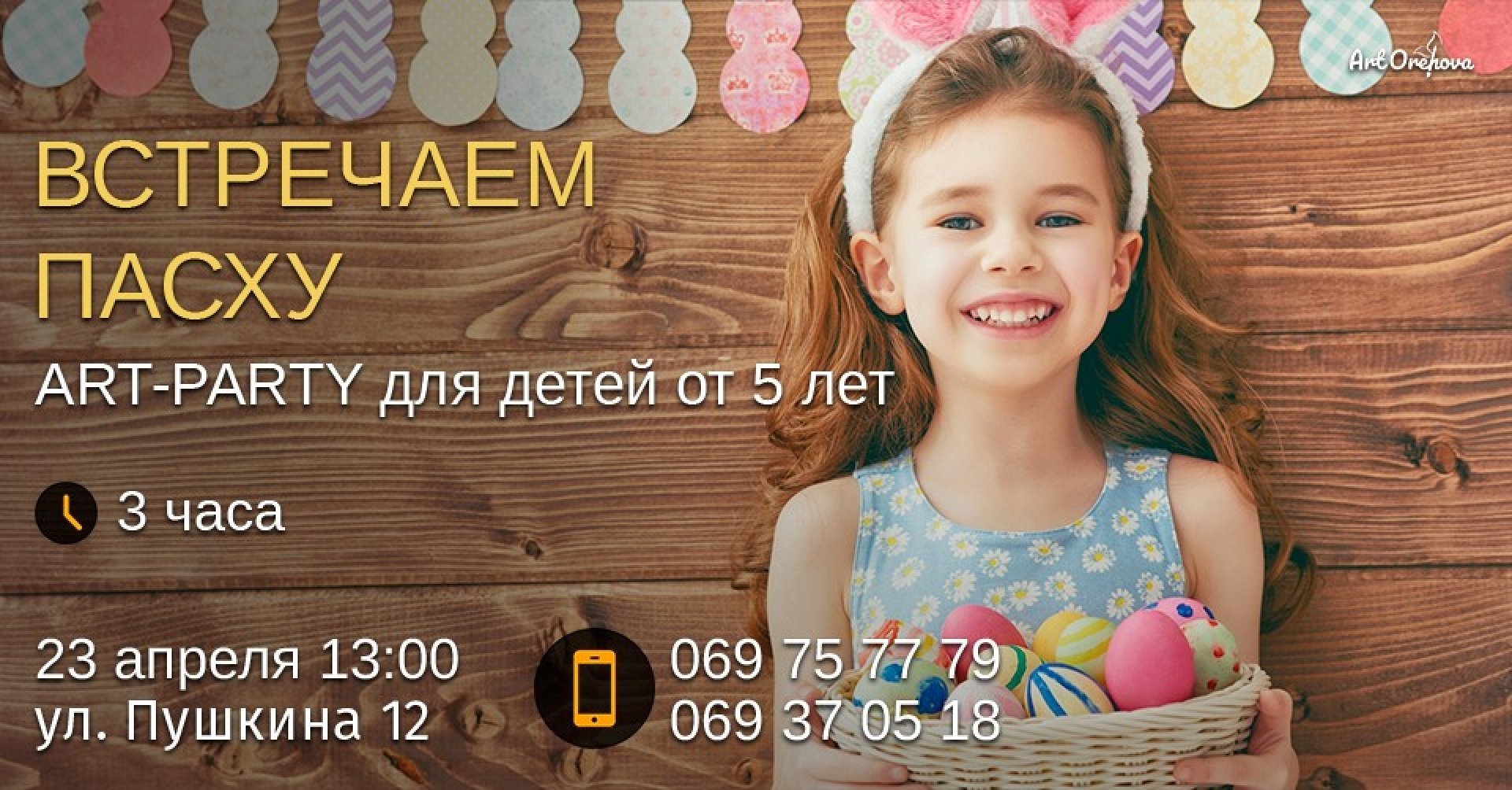 Art-Party " Встречаем Пасху"