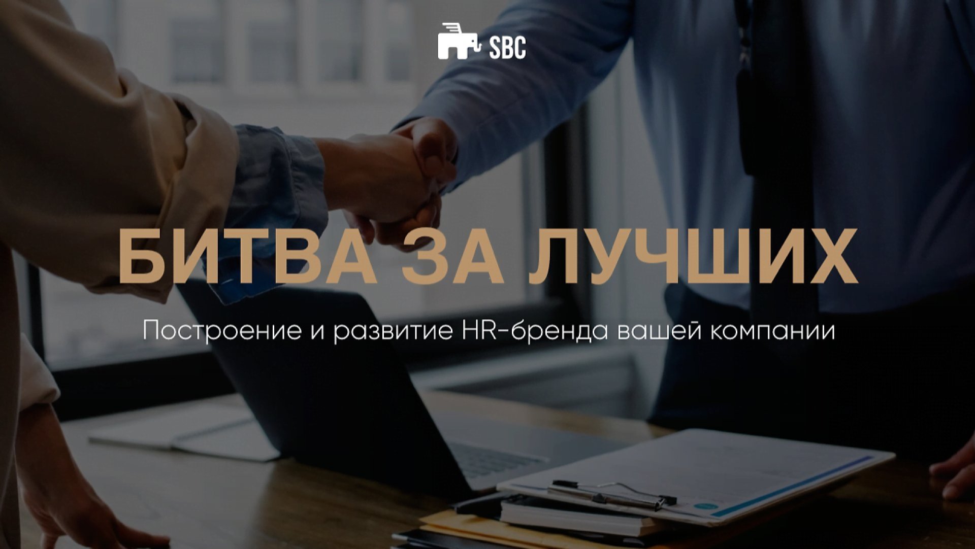 БИТВА ЗА ЛУЧШИХ. ПОСТРОЕНИЕ И РАЗВИТИЕ HR БРЕНДА ВАШЕЙ КОМПАНИИ