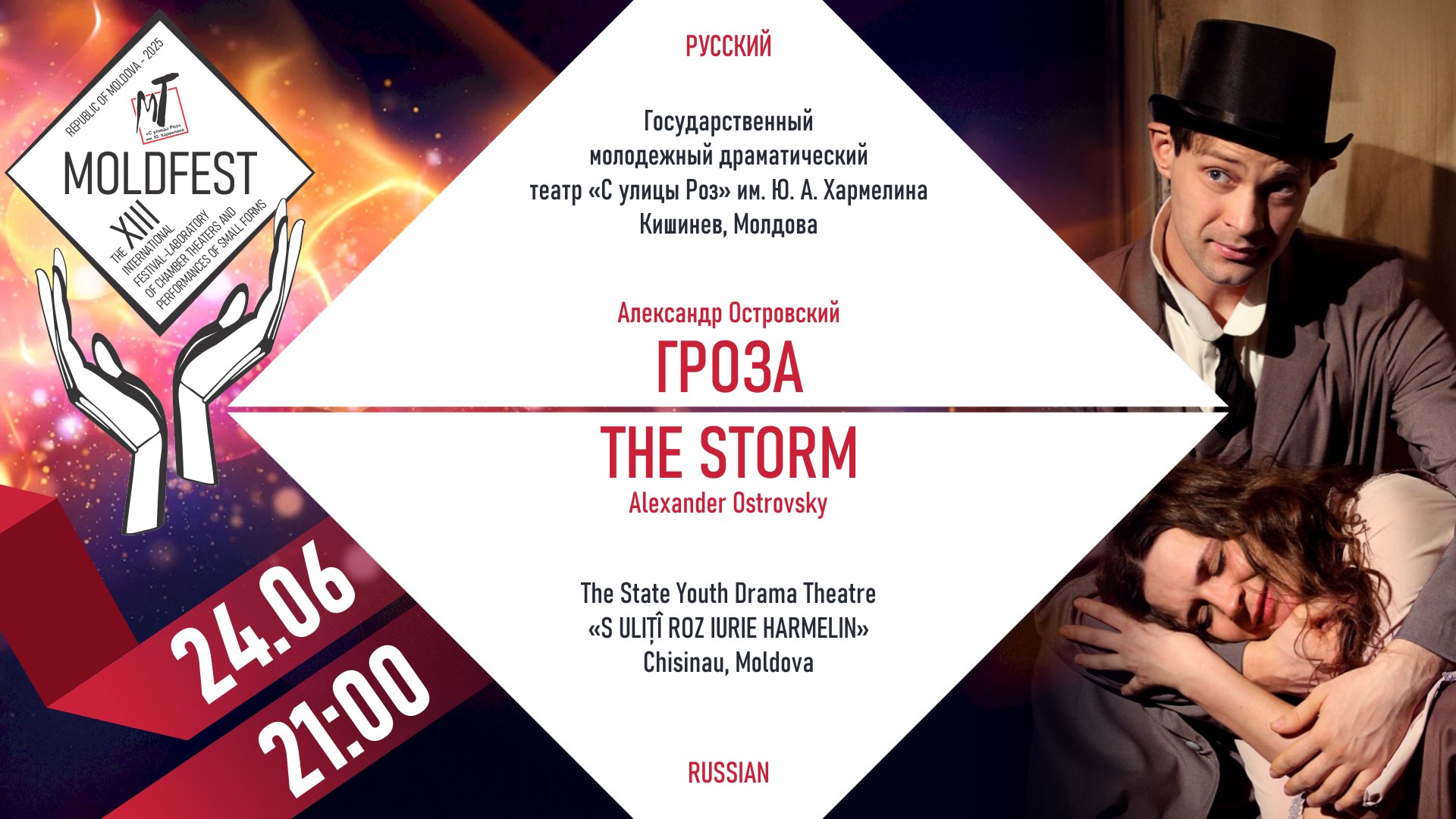 XIII-й МЕЖДУНАРОДНЫЙ ФЕСТИВАЛЬ «MOLDFEST» "ГРОЗА" - 24.06.25 в 21-00