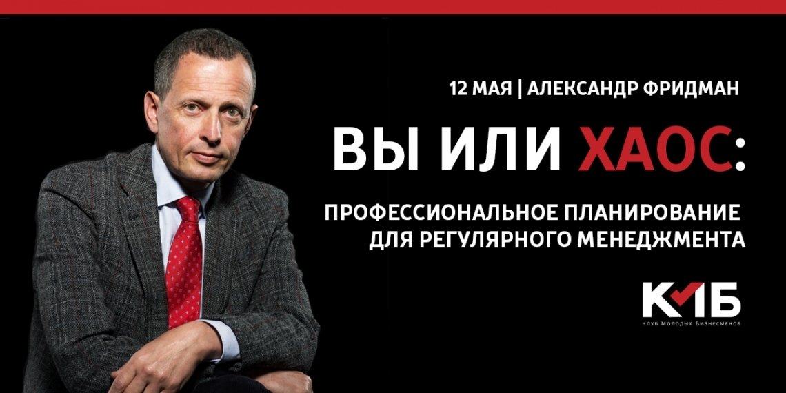 Семинар Александра Фридмана: ВЫ ИЛИ ХАОС