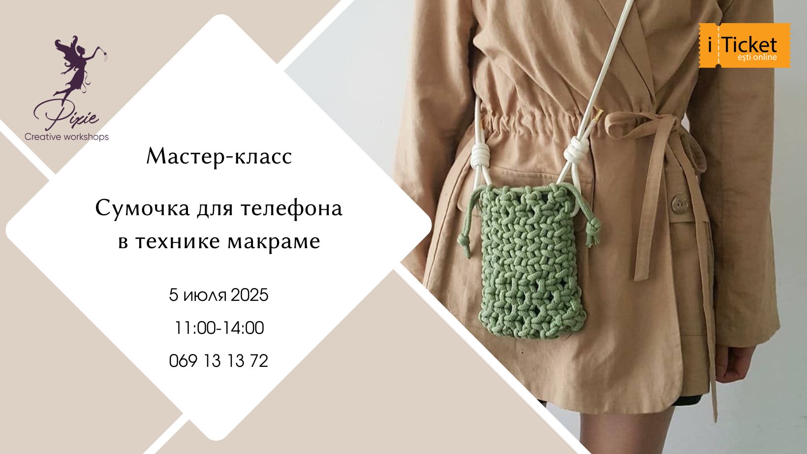 Мастер-класс -  МАКРАМЕ | 05.07