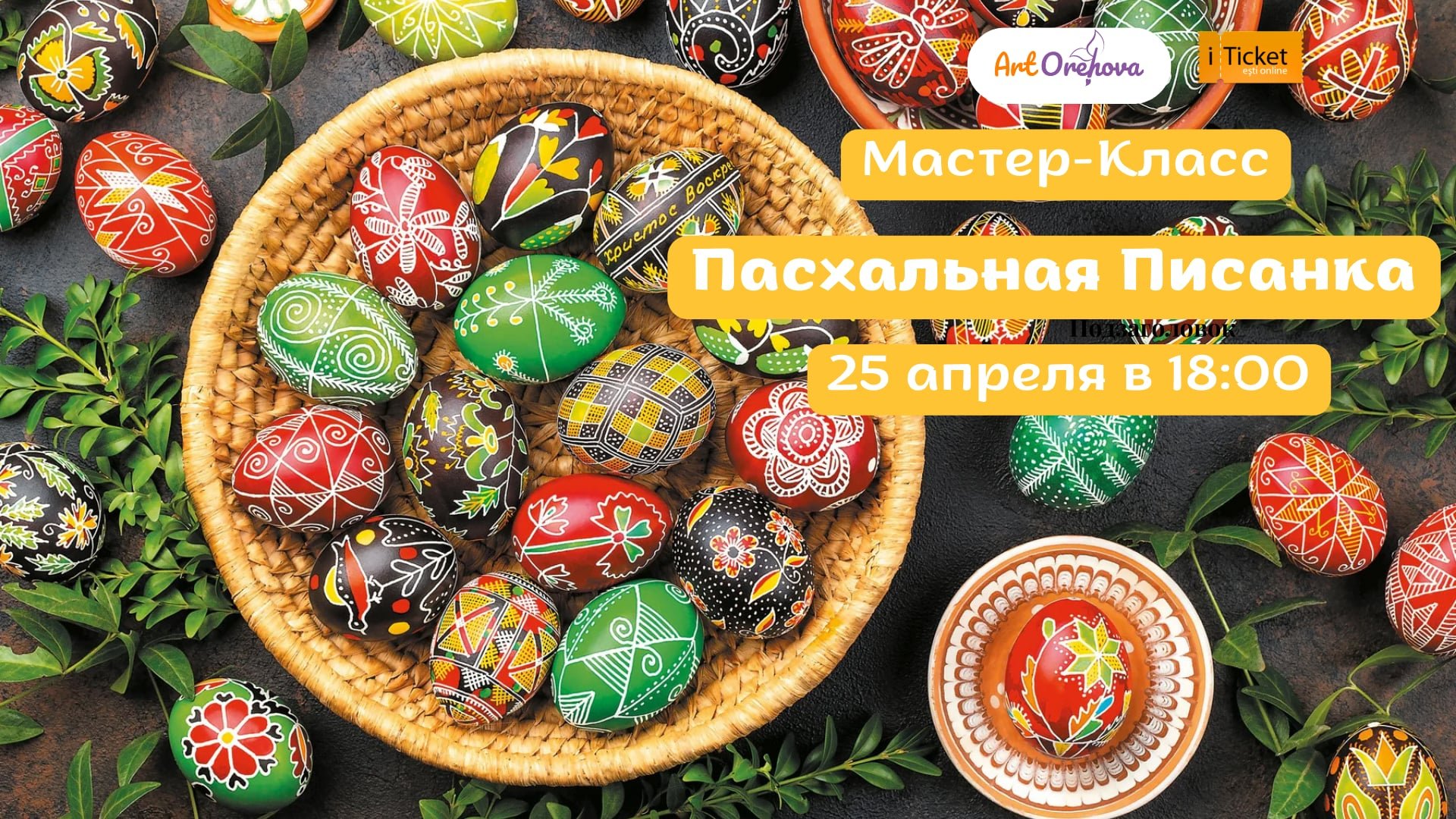 Mастер-класс „Паскальная писанка”