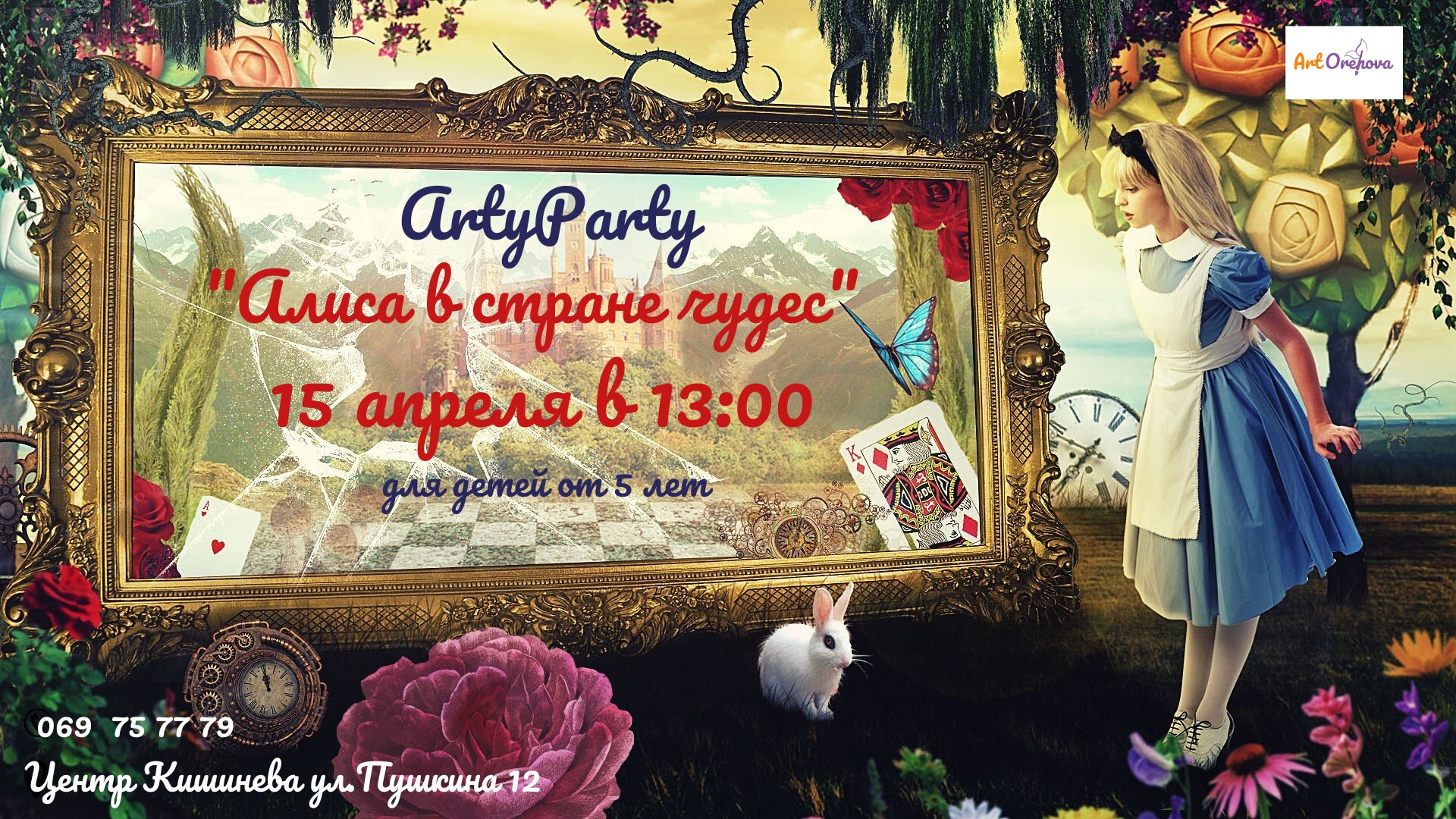 Арт-Пати "Алиса в стране чудес"