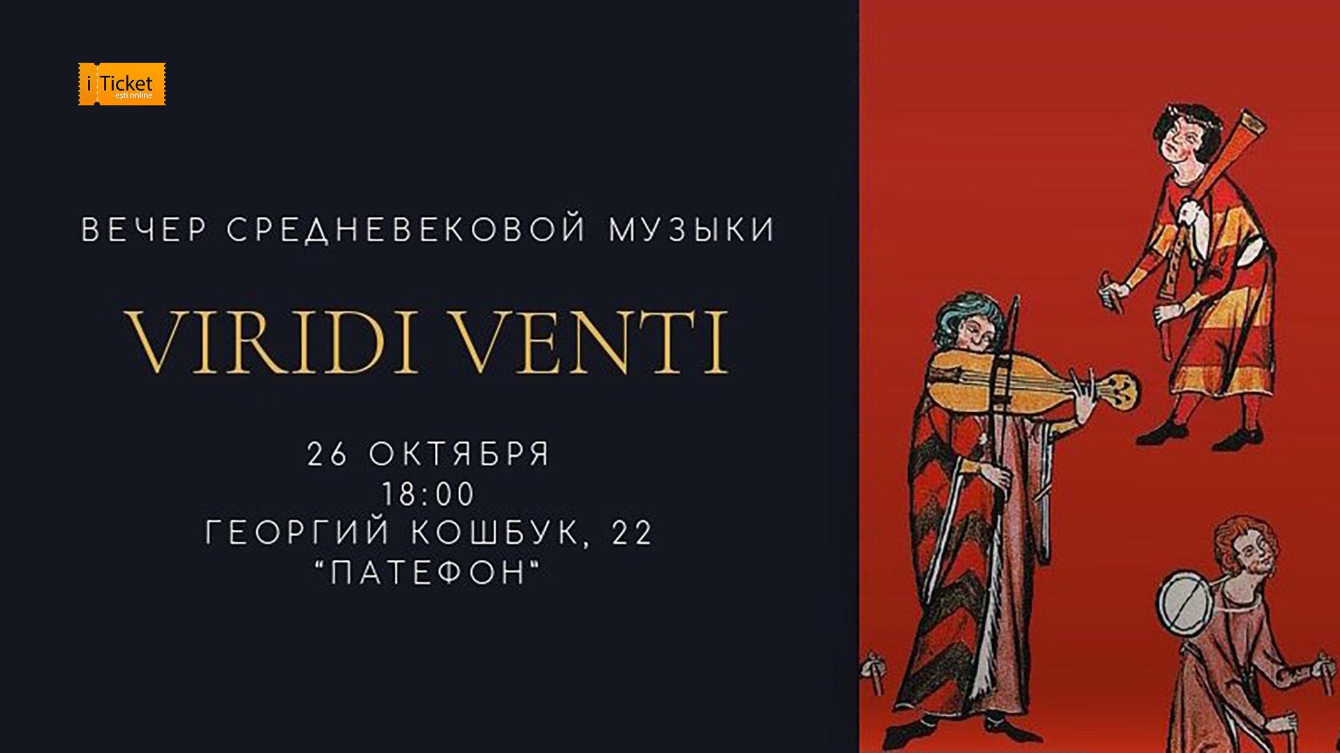 Вечер средневековой музыки с "Viridi Venti"