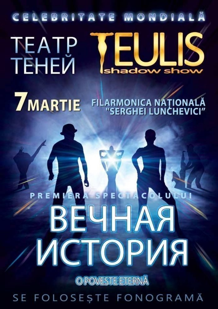 Театр Теней TEULIS - ВЕЧНАЯ ИСТОРИЯ