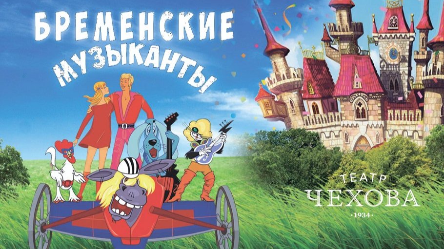 Бременские музыканты  24.09