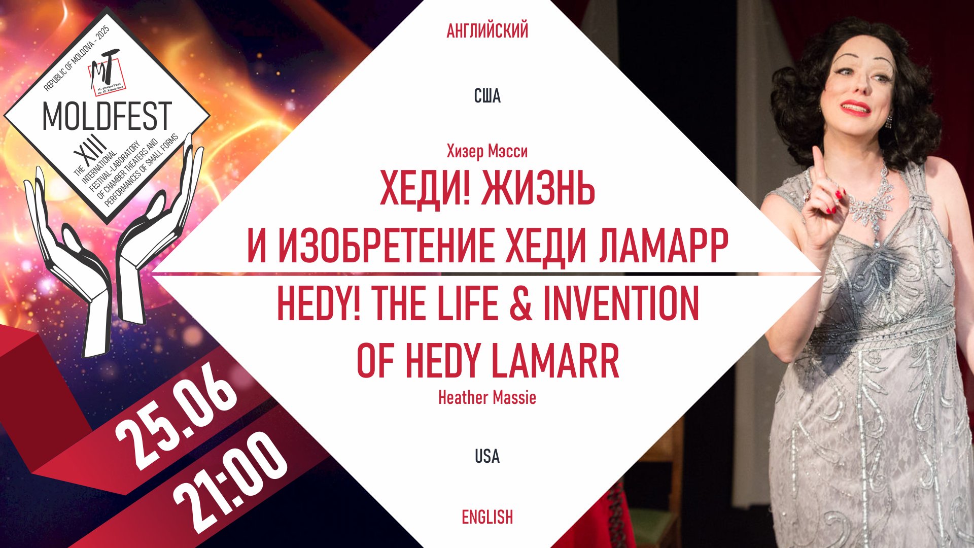 XIII-й МЕЖДУНАРОДНЫЙ ФЕСТИВАЛЬ «MOLDFEST» "HEDY! THE LIFE  & INVENTION OF HEDY LAMARR"-25.06.25 в 21-00