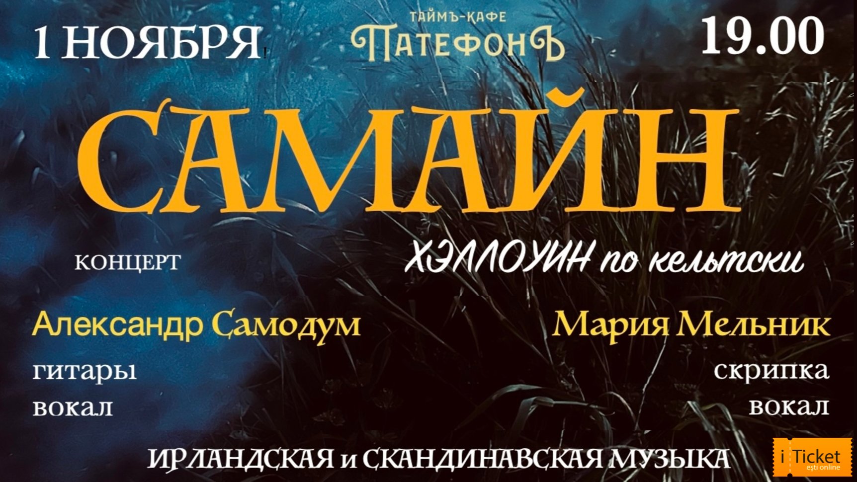 Самайн в Патефоне