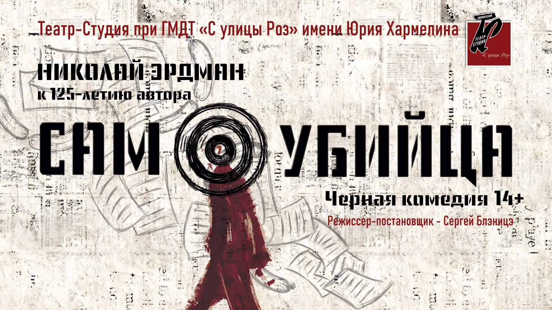 ПРЕМЬЕРА! САМОУБИЙЦА - 08.11.25 в 18-00