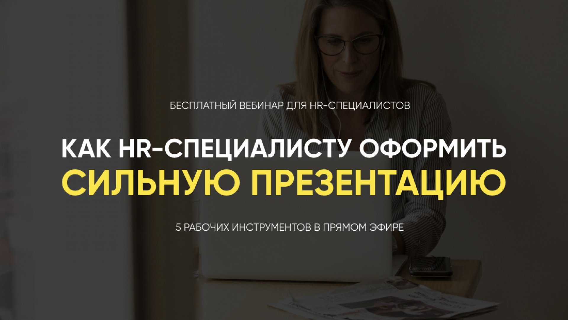 Сильные презентации для HR-специалиста  