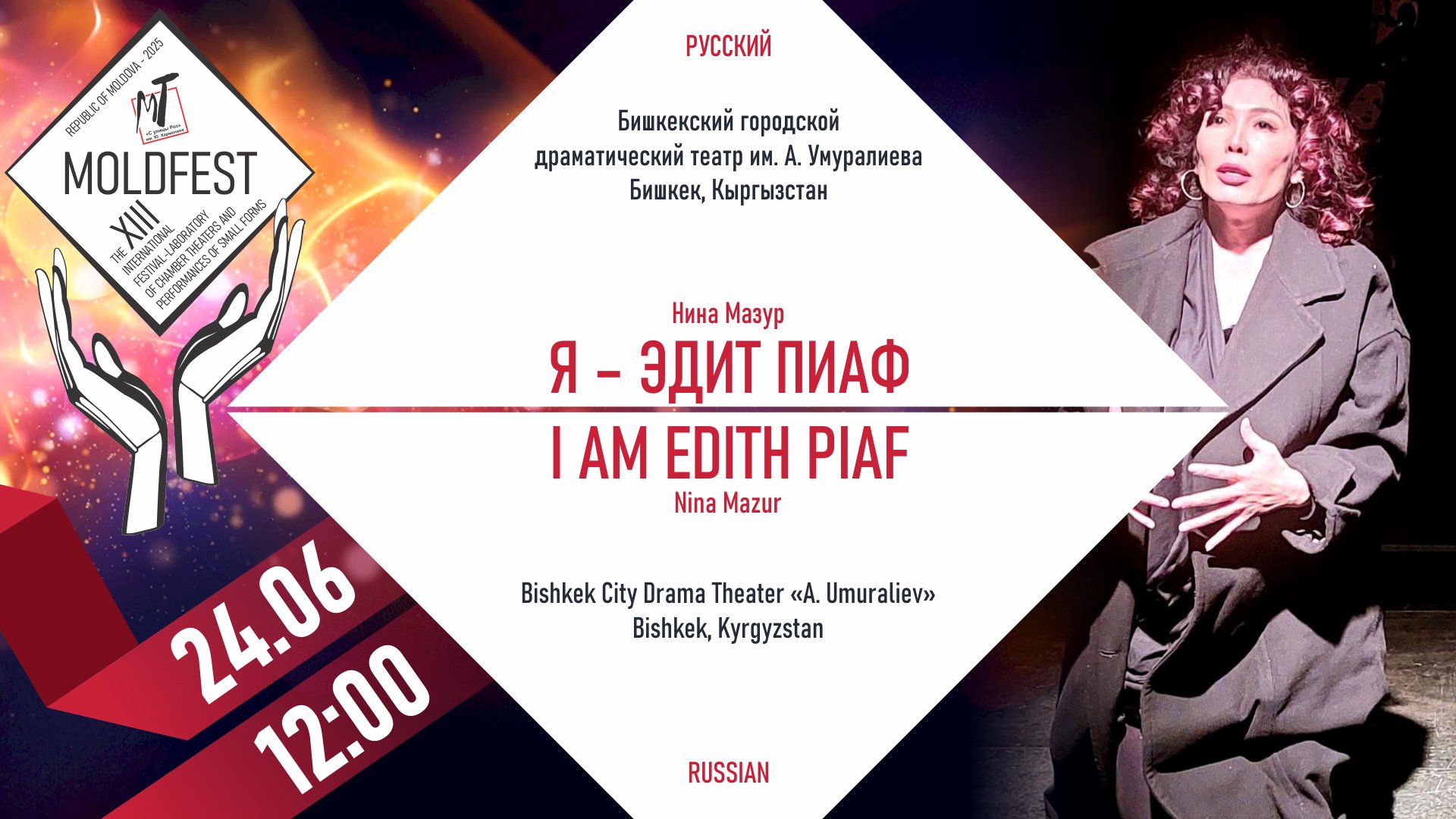 XIII-й МЕЖДУНАРОДНЫЙ ФЕСТИВАЛЬ «MOLDFEST» "Я-ЭДИТ ПИАФ"-24.06.25 в 12-00