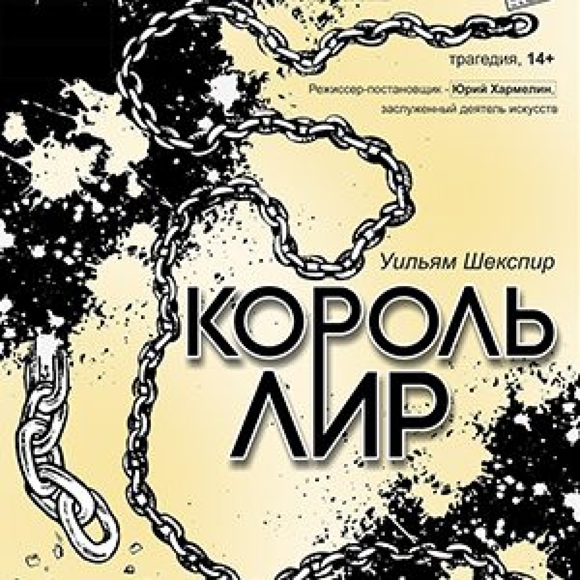 ПРЕМЬЕРА! КОРОЛЬ ЛИР - 18.03.22 в 19-00