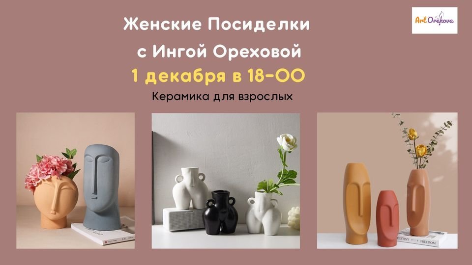 Женский круг с Ингой Ореховой!