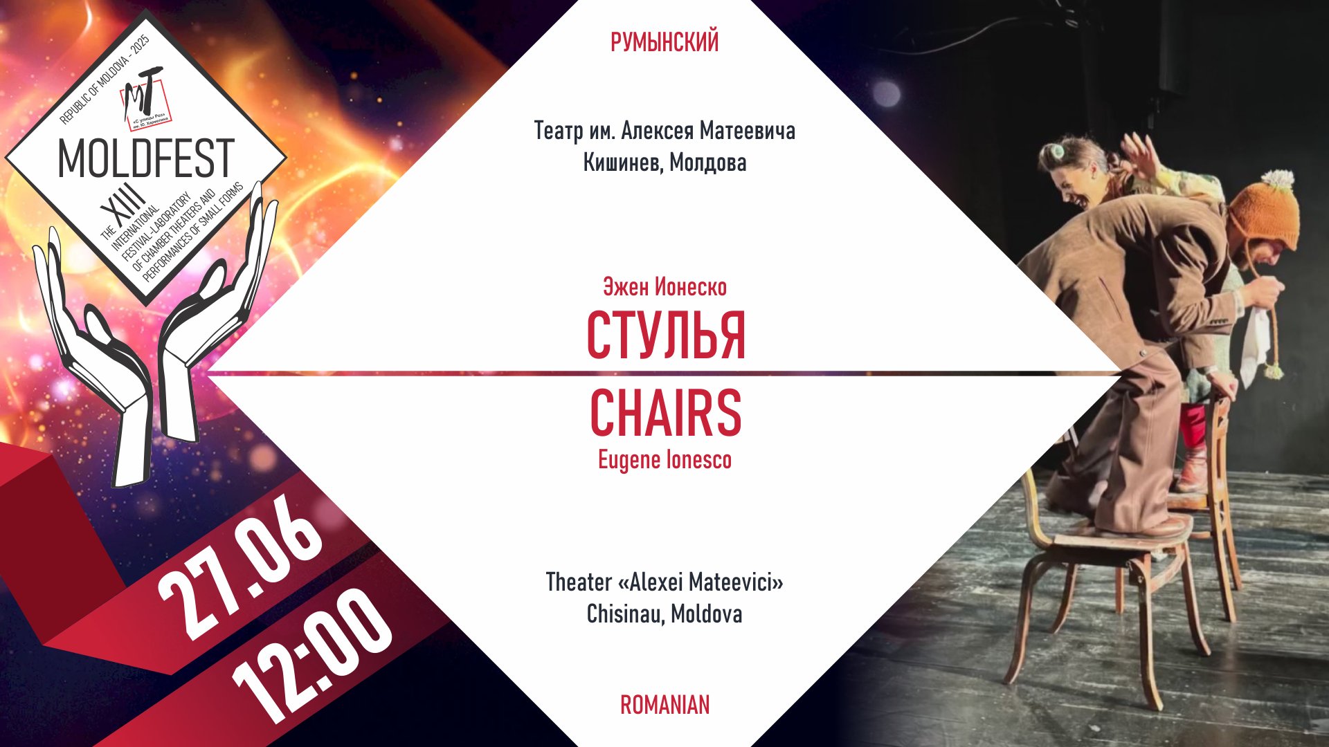 XIII-й МЕЖДУНАРОДНЫЙ ФЕСТИВАЛЬ «MOLDFEST» "СТУЛЬЯ" - 27.06.25 в 12-00