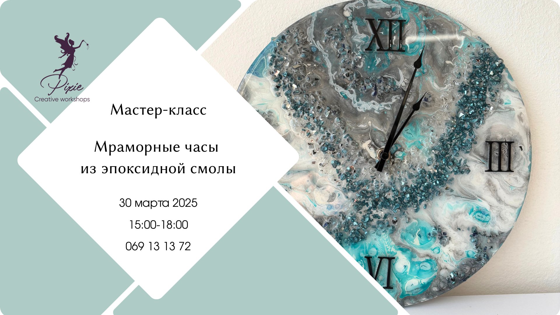 Мастер-класс по созданию мраморных часов 