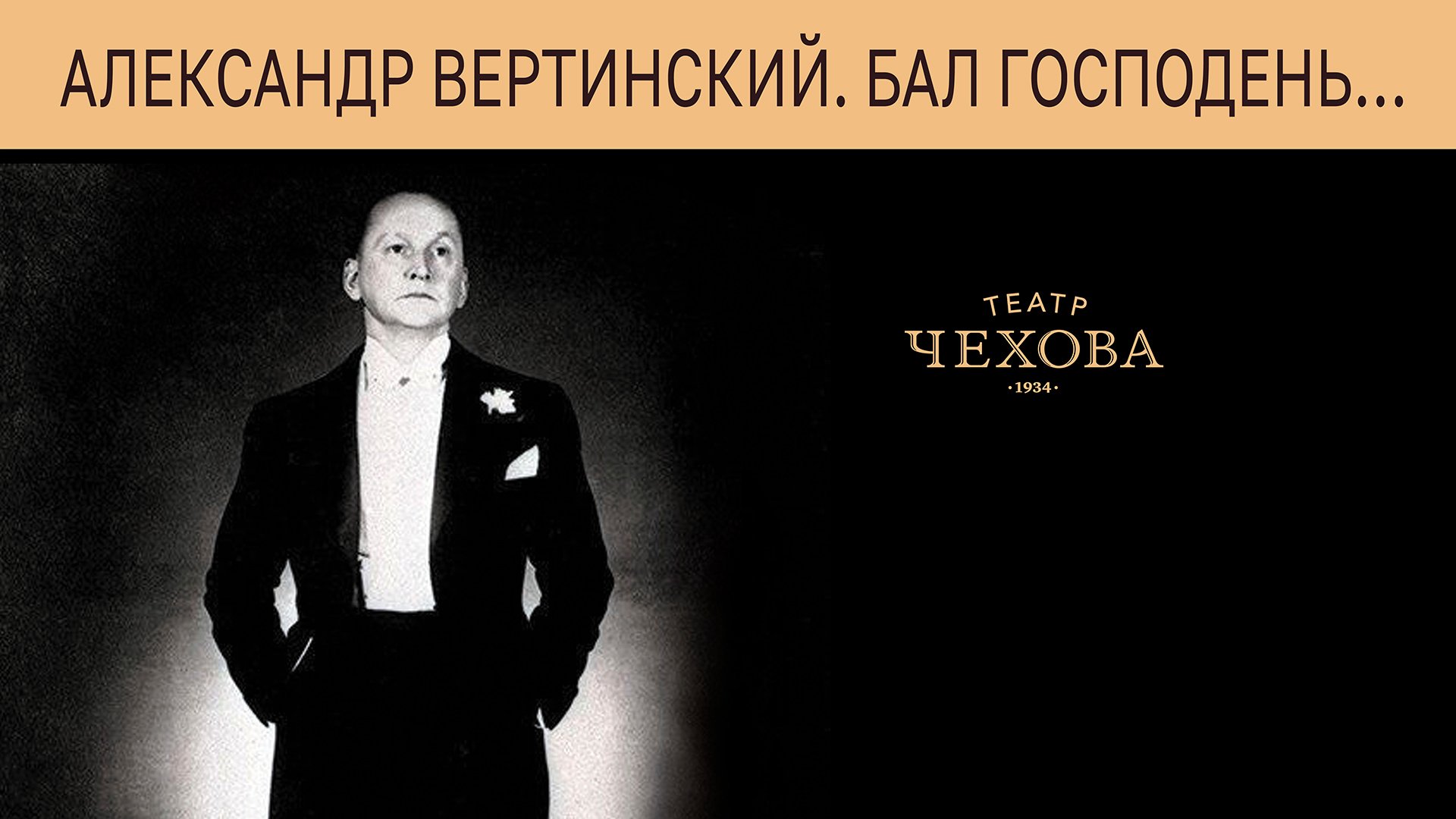 АЛЕКСАНДР ВЕРТИНСКИЙ. БАЛ ГОСПОДЕНЬ...  28.09