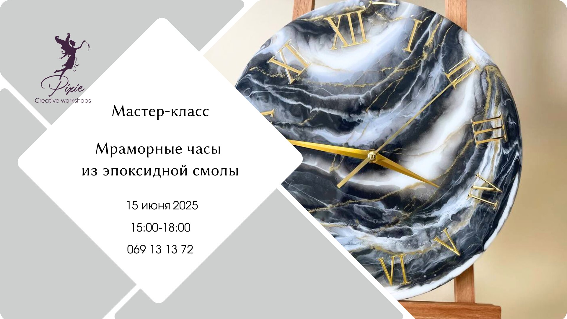 Мастер-класс по созданию мраморных часов 15.06