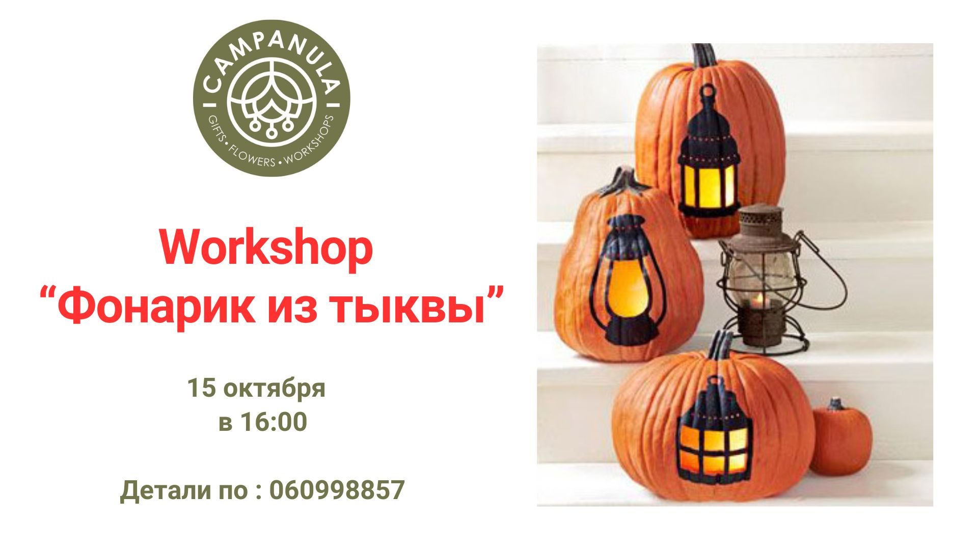 Tворческий  воркшоп «Фонарик из тыквы»