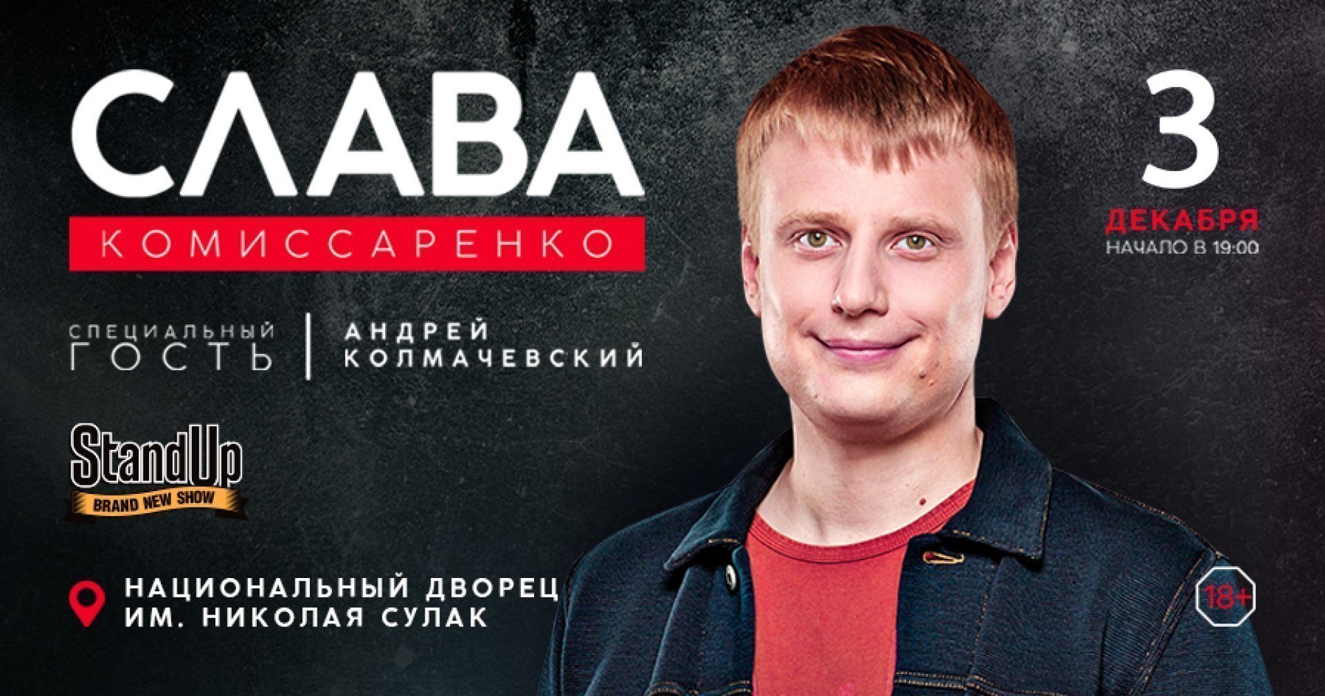 Сольный концерт Славы Комиссаренко