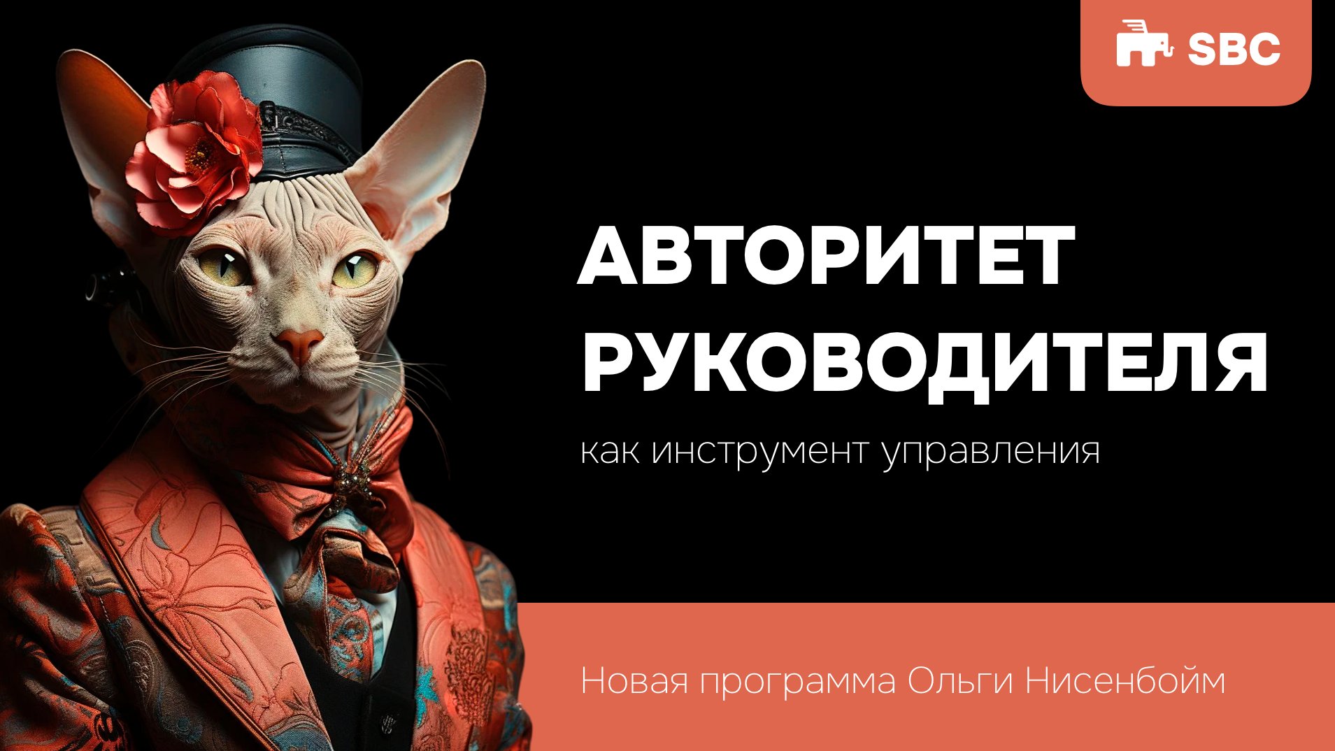 АВТОРИТЕТ РУКОВОДИТЕЛЯ КАК ИНСТРУМЕНТ УПРАВЛЕНИЯ | Авторская программа Ольги Нисенбойм