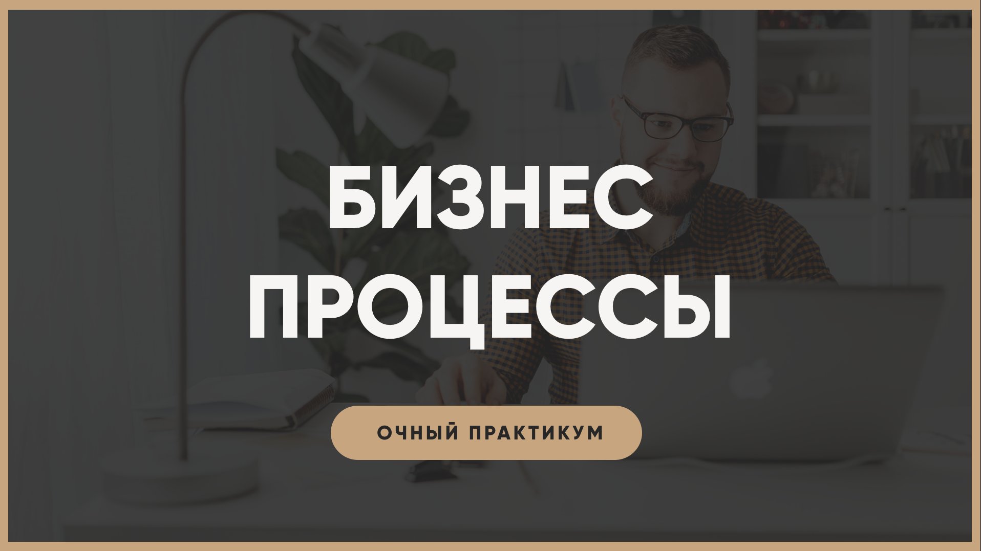 БИЗНЕС-ПРОЦЕССЫ