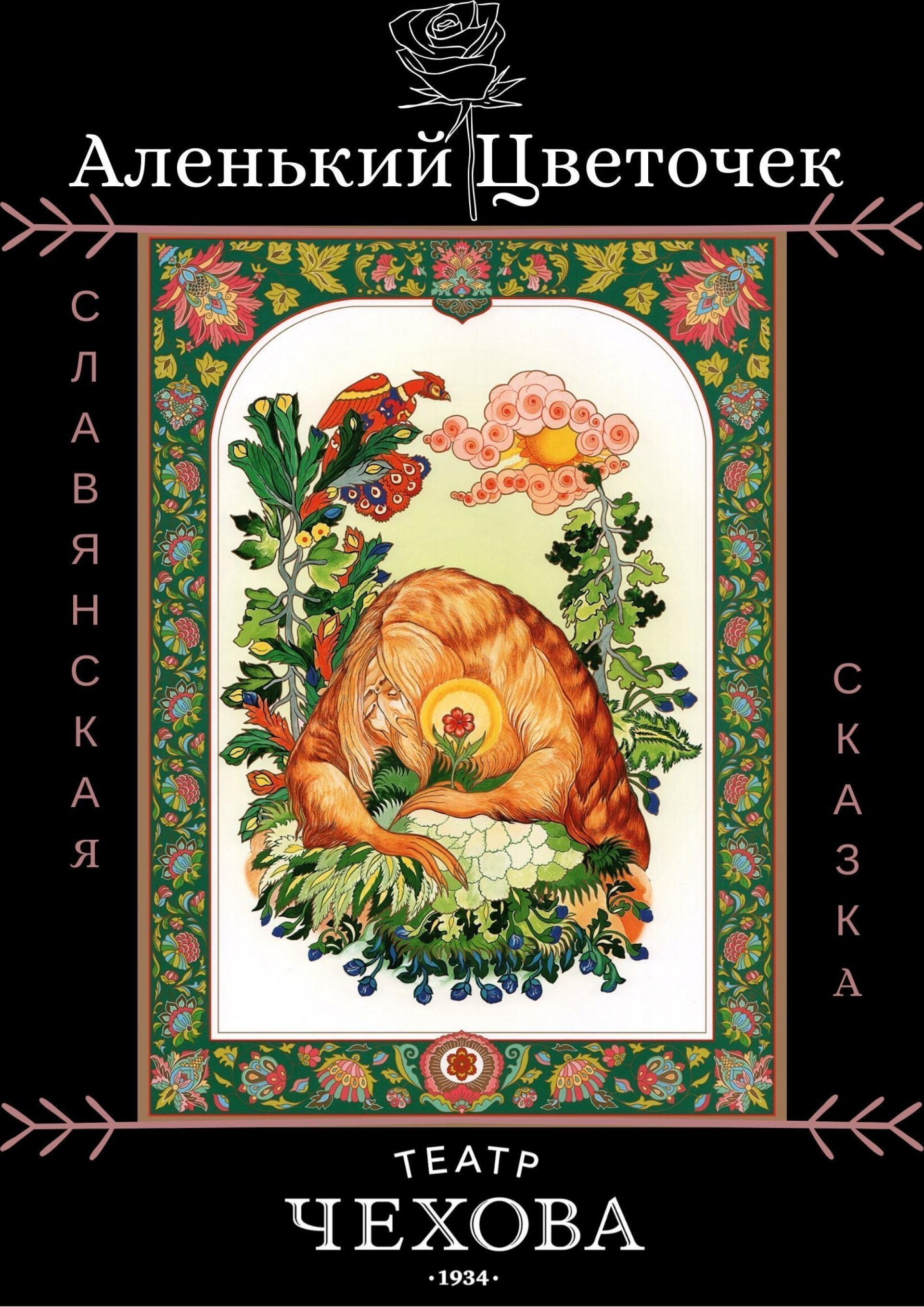 Аленький Цветочек