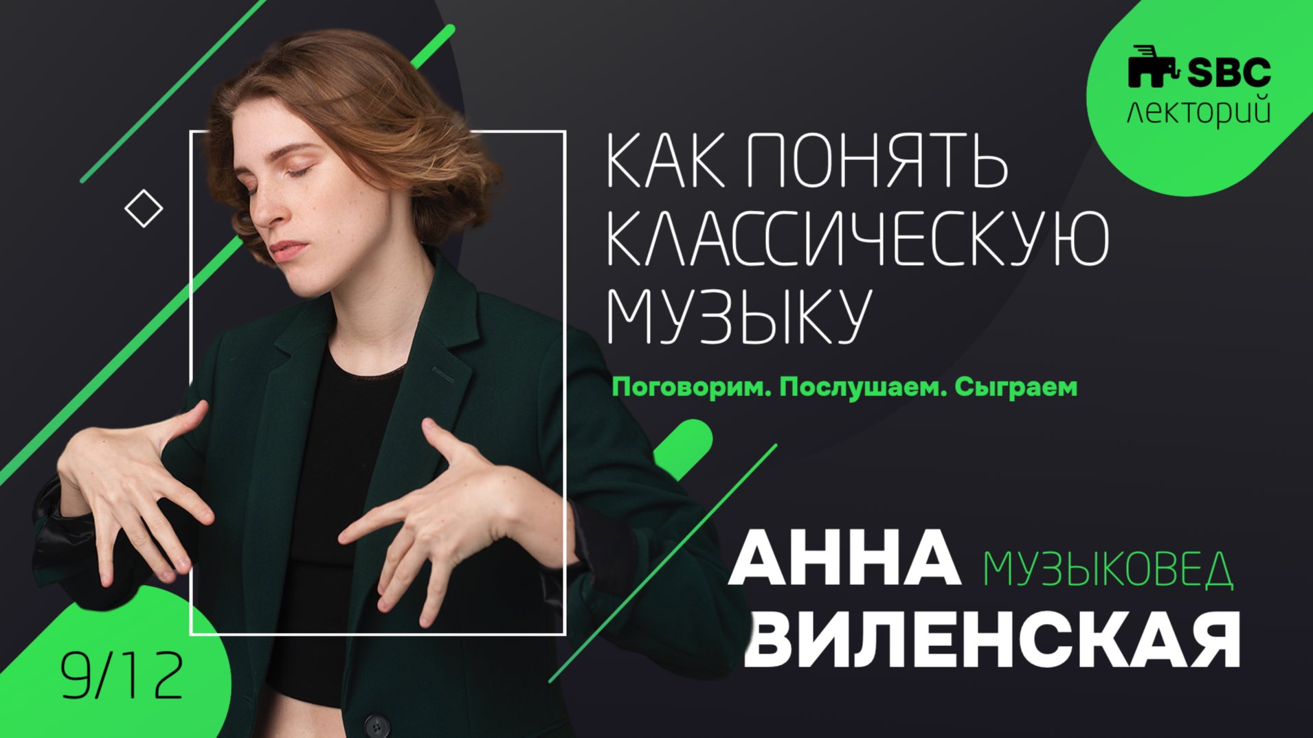 Лекция Анны Виленской “Как понять классическую музыку”  
