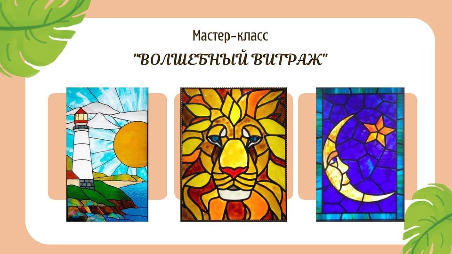 Мастер-класс "Волшебный Витраж"