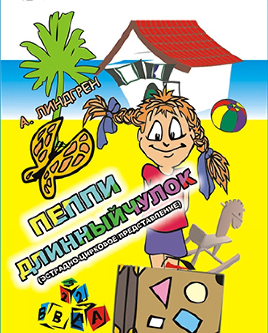 ПЕППИ ДЛИННЫЙЧУЛОК