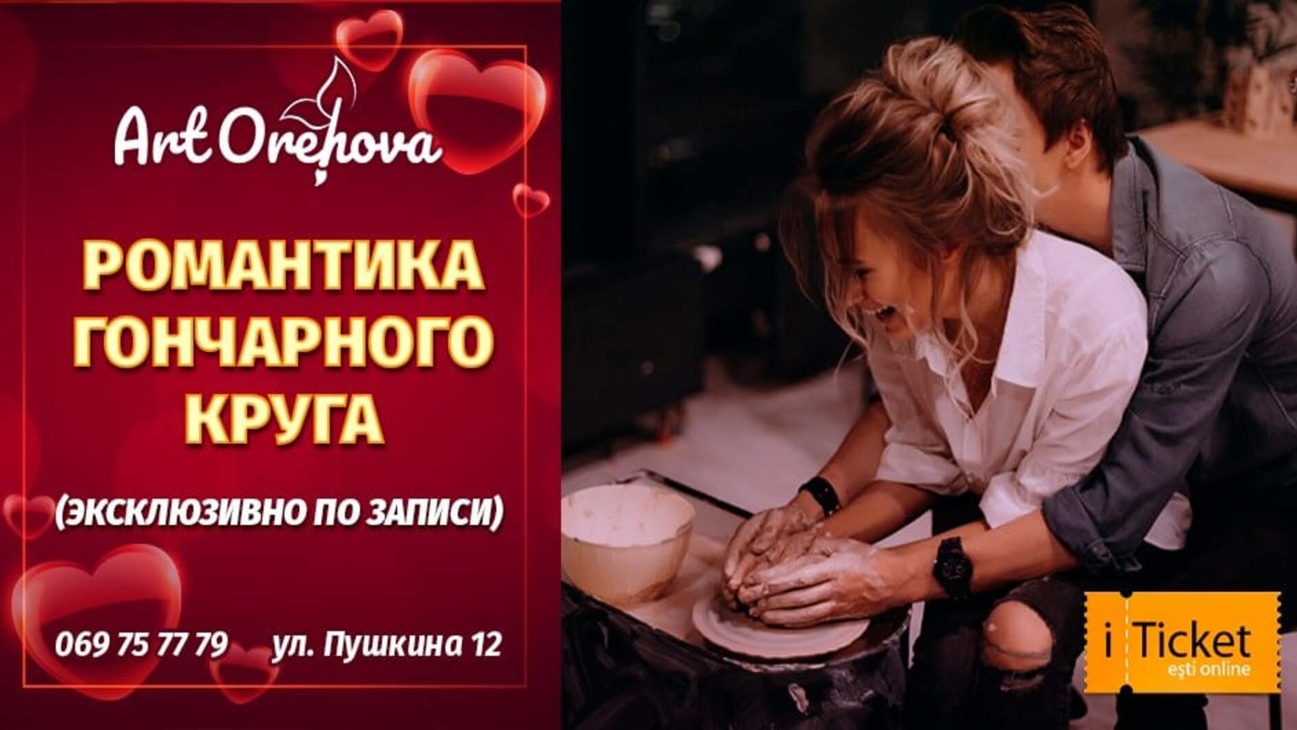 Свидание в гончарной мастерской