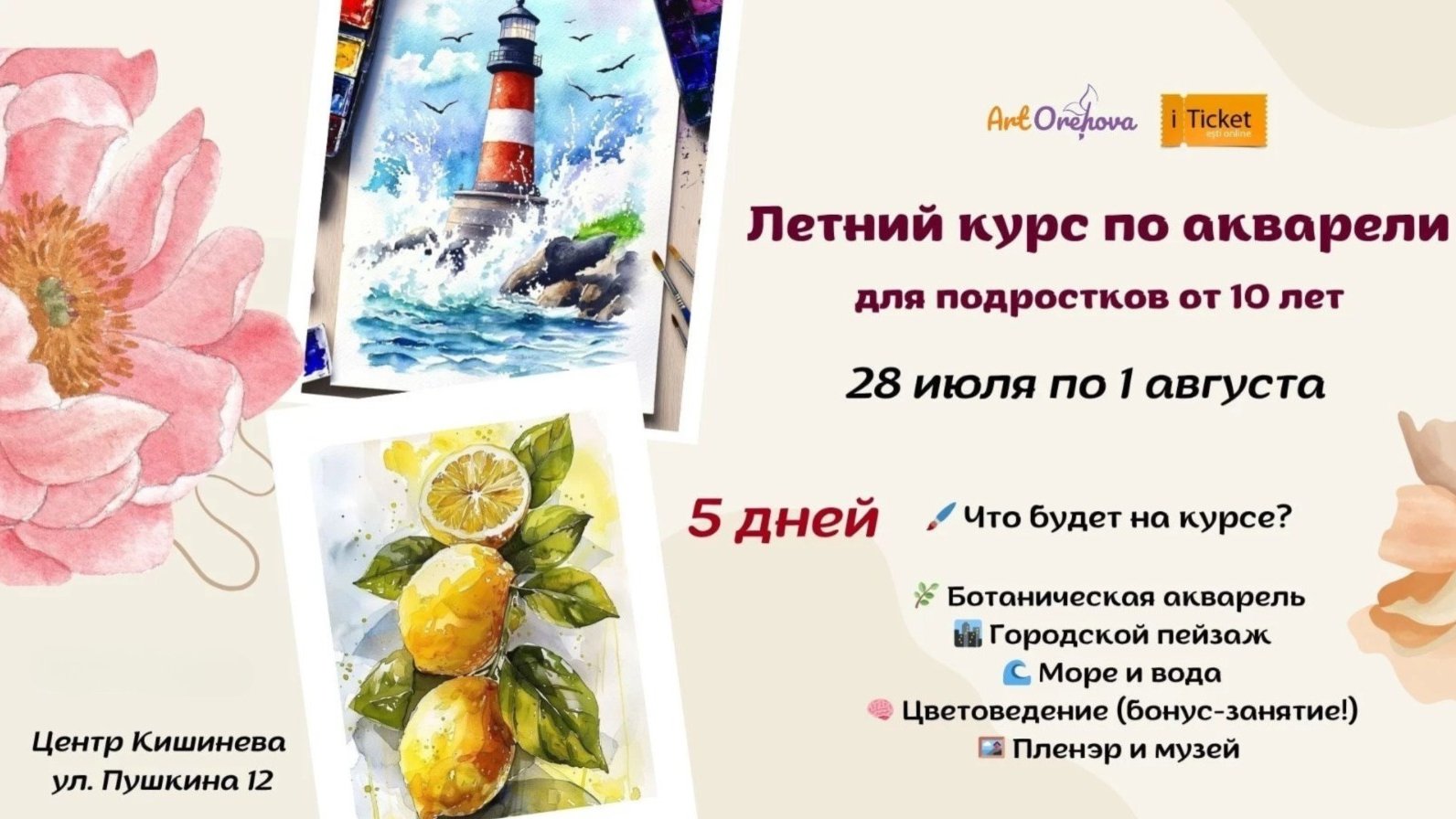 Летний курс по акварели для подростков от 10 лет и старше