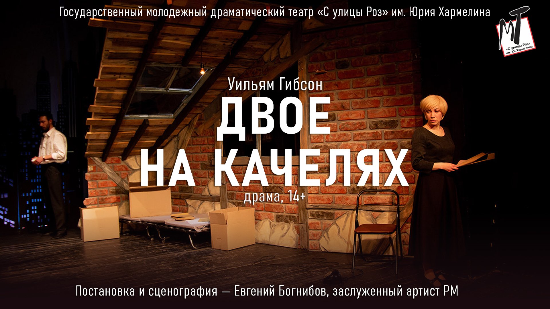 ДВОЕ НА КАЧЕЛЯХ - 06.10.23 в 19-00