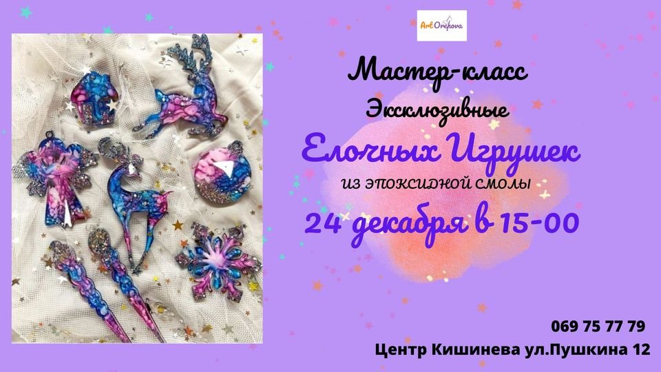 Мастер-класс "Эксклюзивные Елочные Игрушки" из эпоксидной смолы
