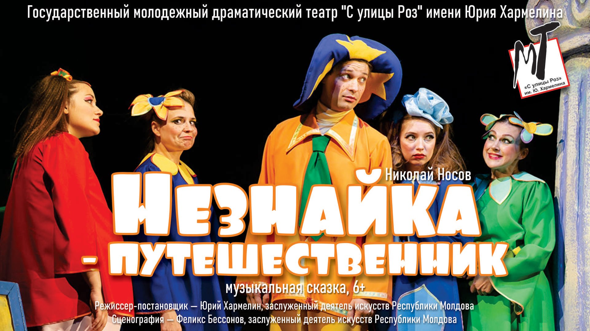 НЕЗНАЙКА-ПУТЕШЕСТВЕННИК - 04.06.23 в 12-00