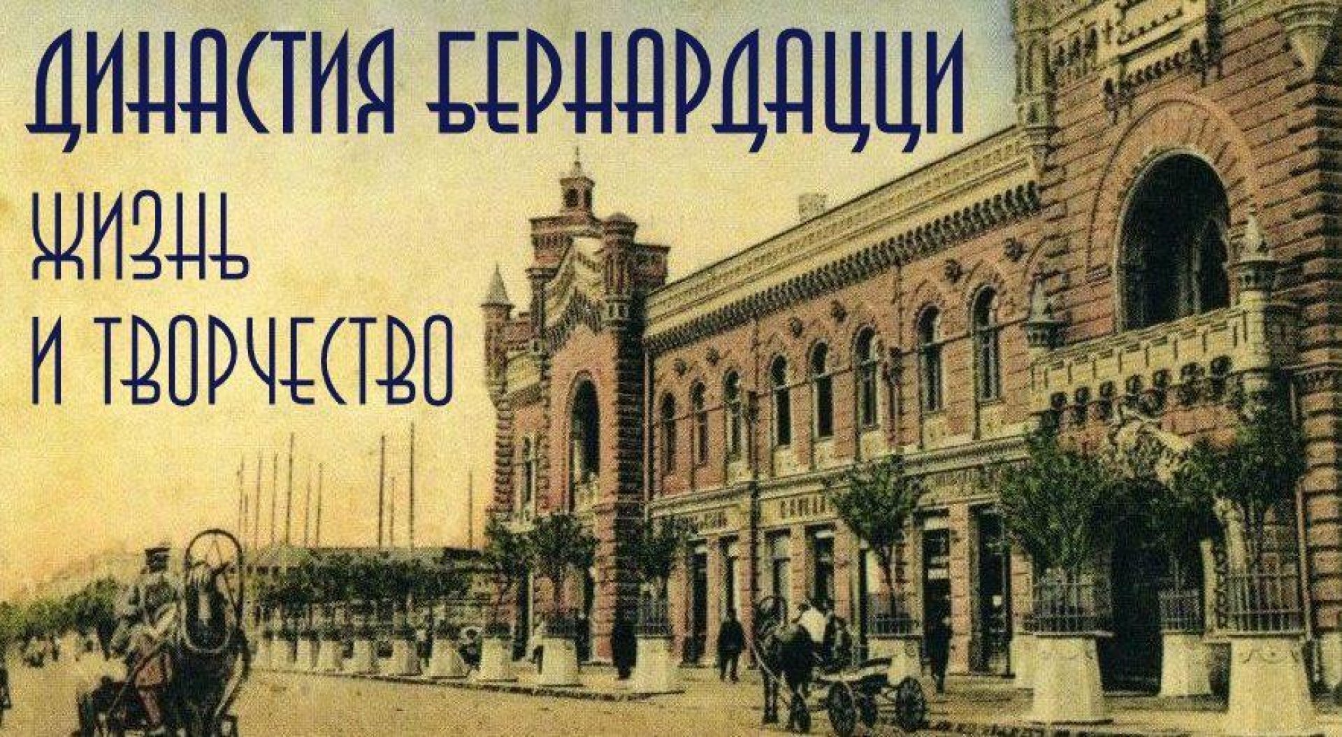 Династия Бернардацци. Жизнь и творчество.