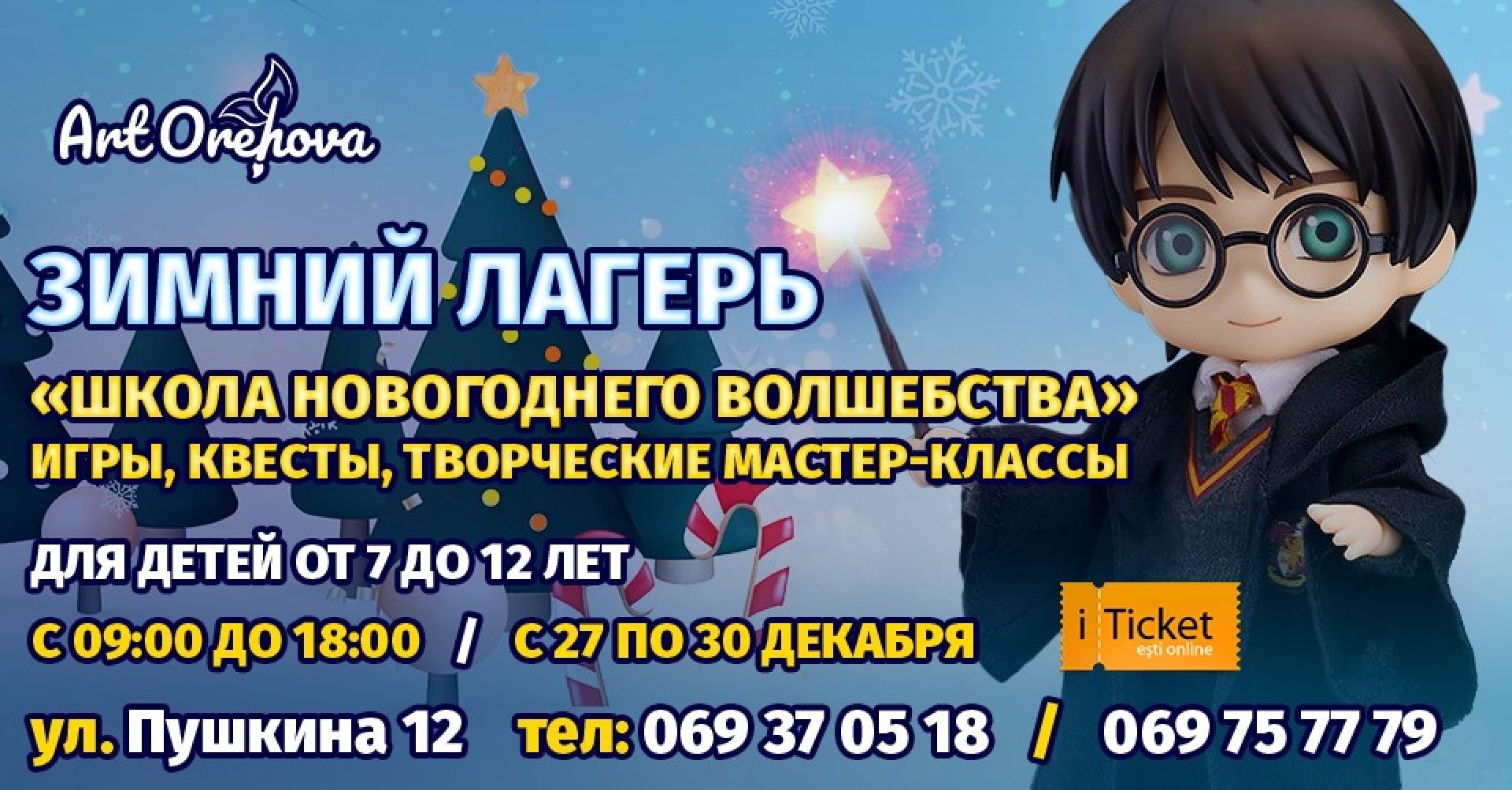 Школа Новогоднего Волшебства. Зимний лагерь.