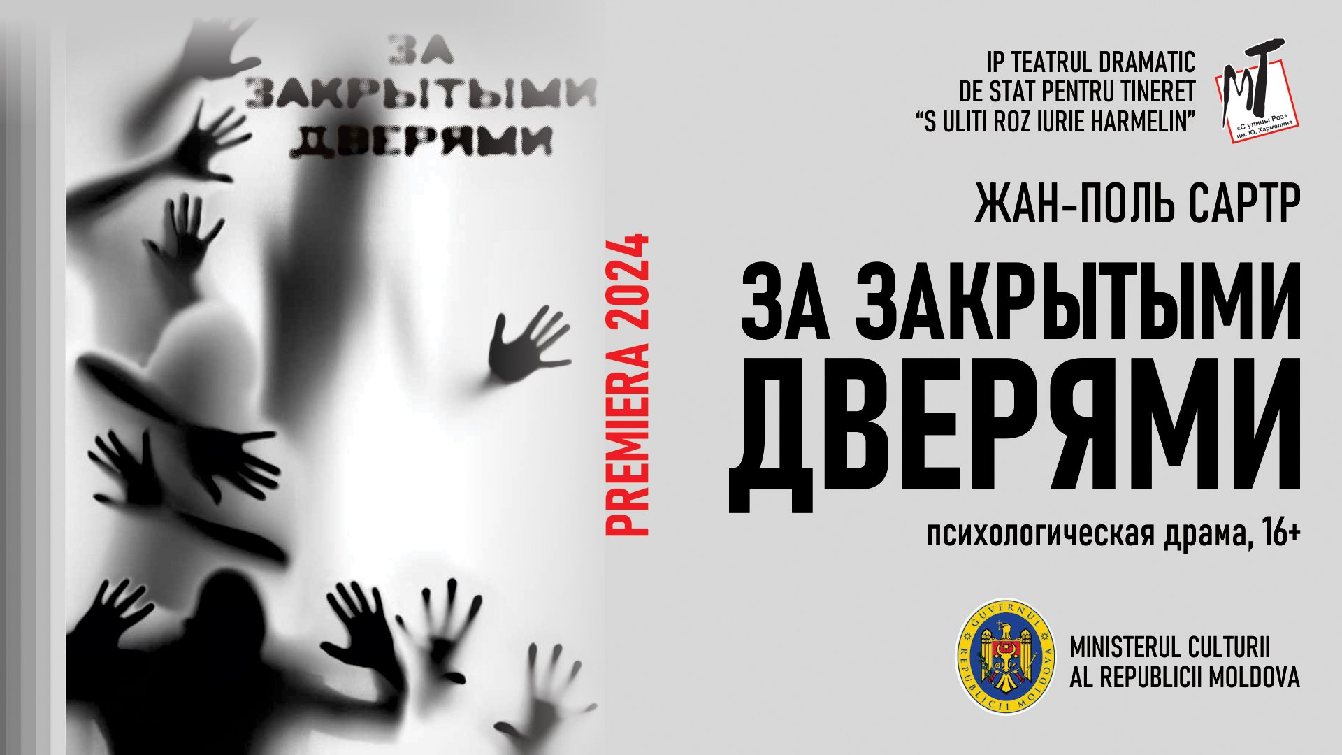 ПРЕМЬЕРА! ЗА ЗАКРЫТЫМИ ДВЕРЯМИ - 13.03.25 в 19-00