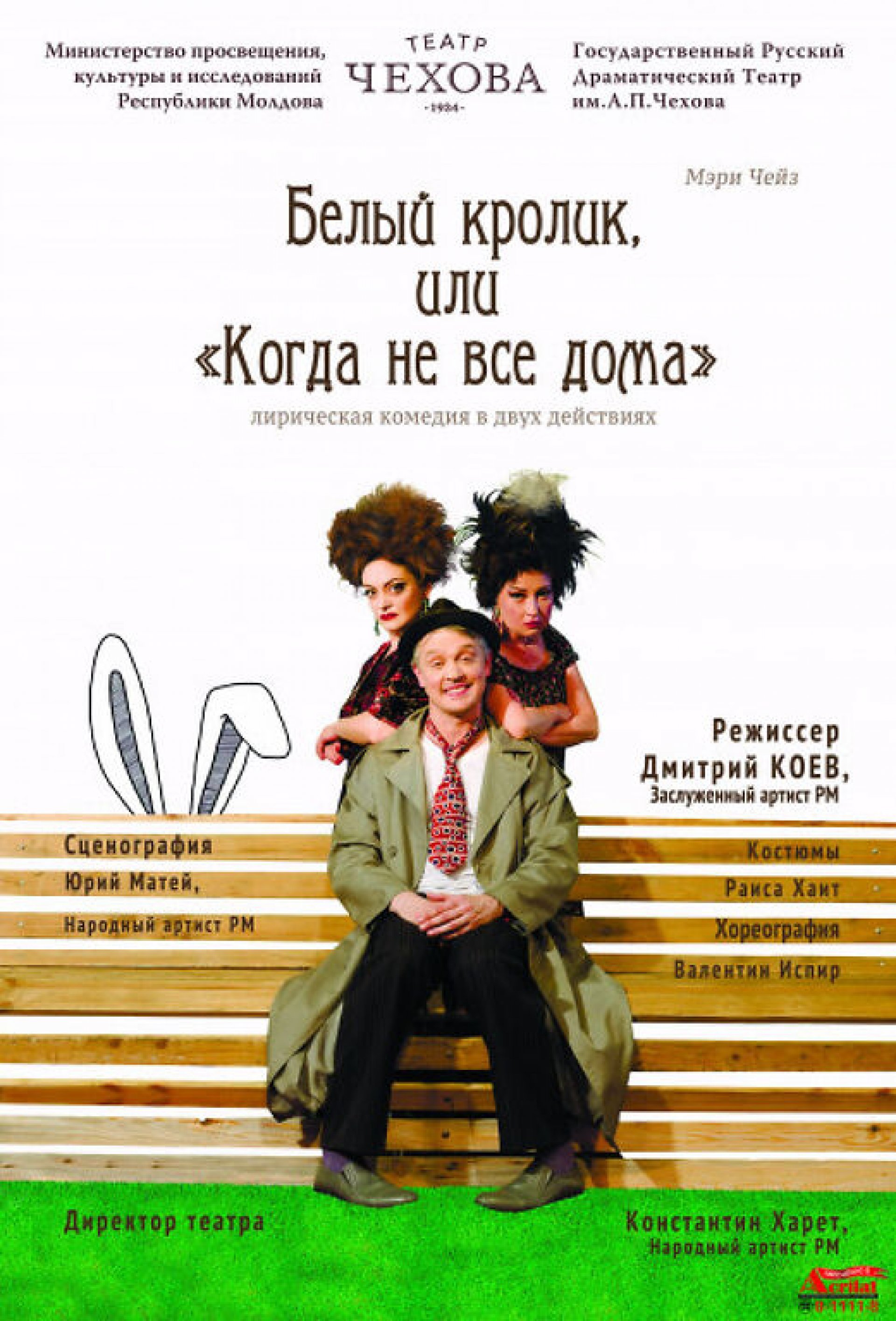 Белый кролик, или Когда не все дома  septembrie 2021