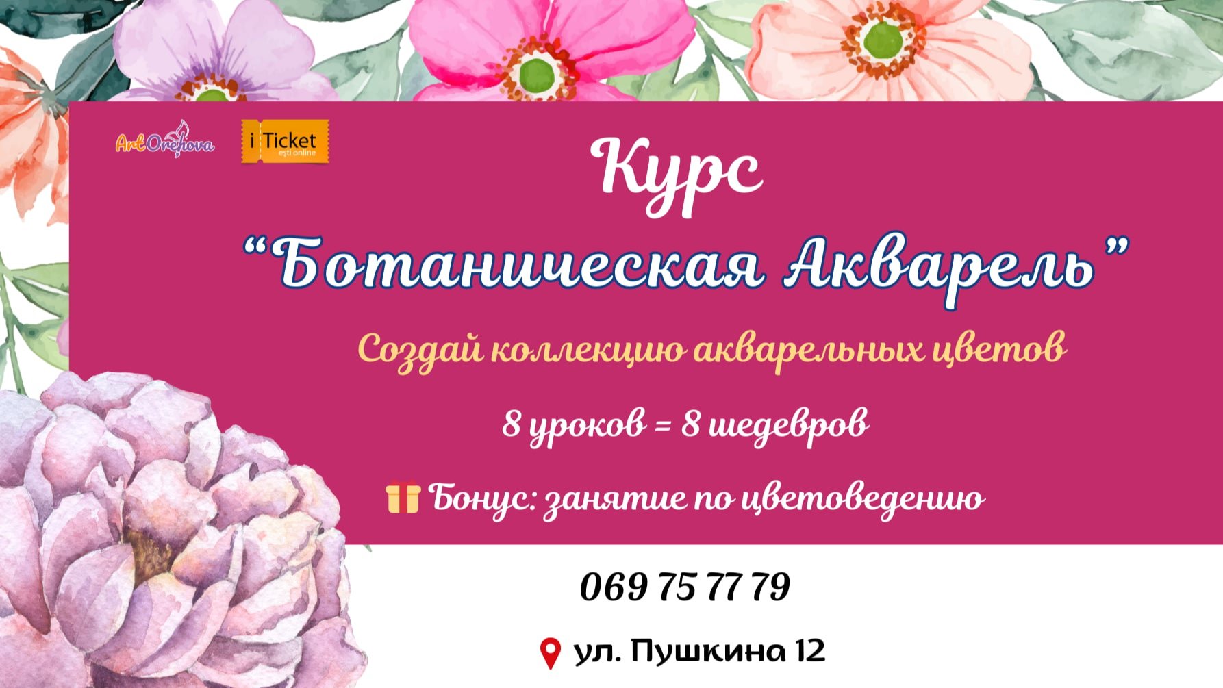 Курс «Ботаническая акварель» для взрослых