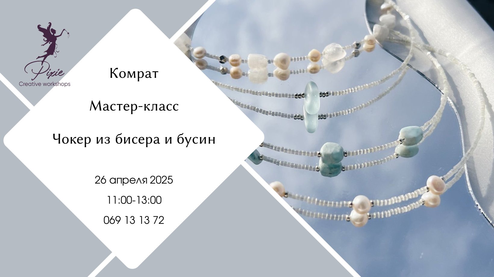 Мастер-класс - Чокер | Комрат  