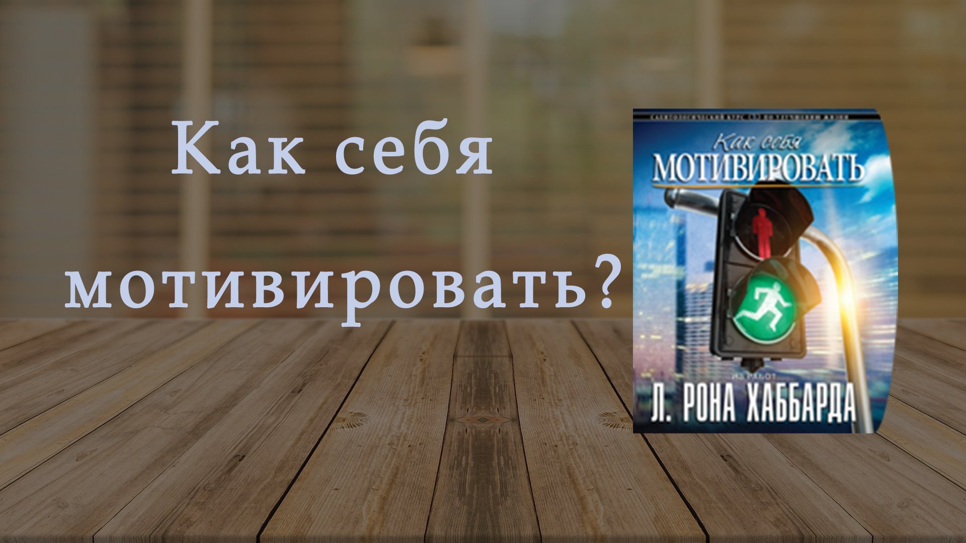 Тренинг "Как себя мотивировать"