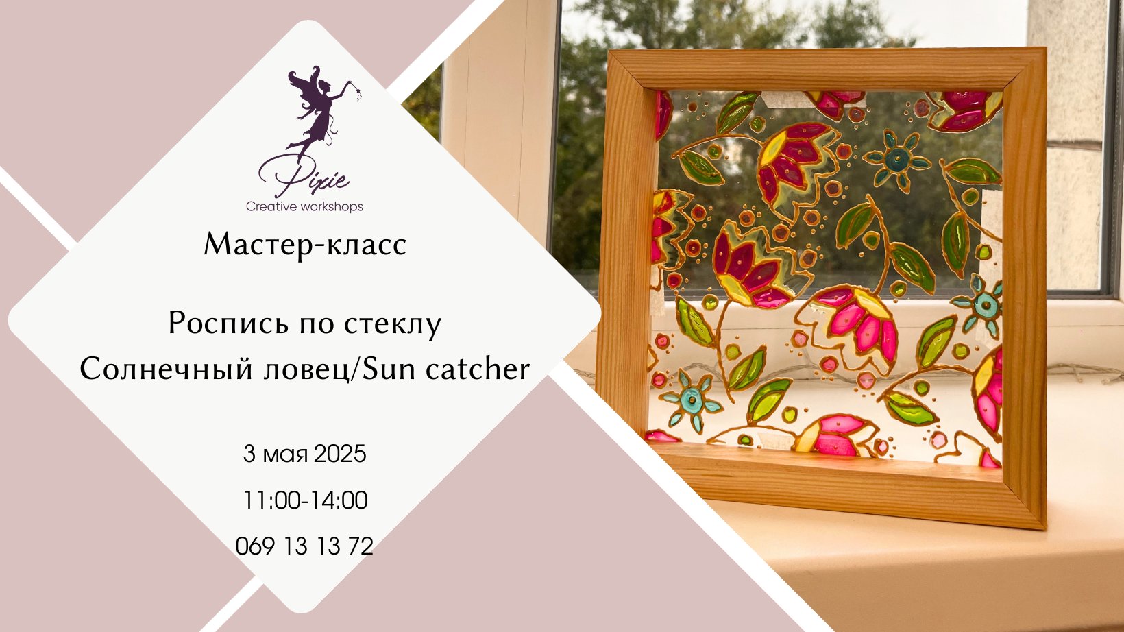 Мастер-Класс  «Ловец Солнца»