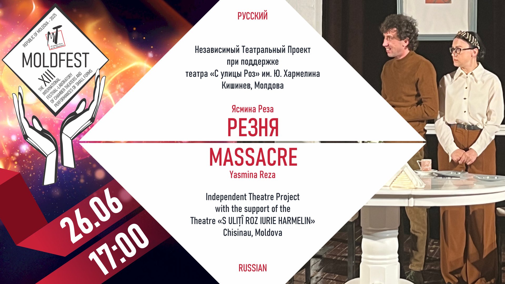 XIII-й МЕЖДУНАРОДНЫЙ ФЕСТИВАЛЬ «MOLDFEST» "РЕЗНЯ" - 26.06.25 в 17-00