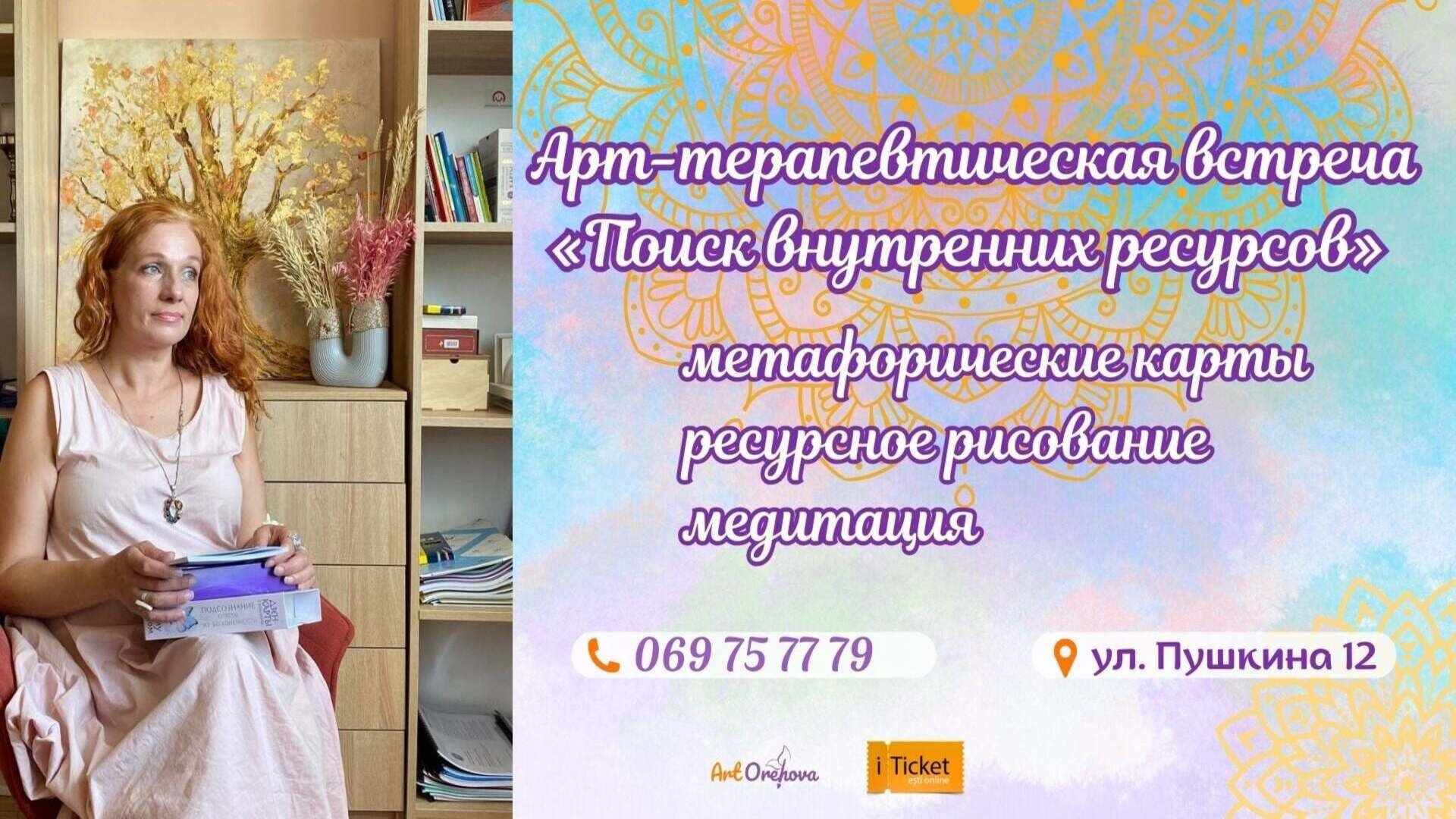 Арт-терапевтическая встреча «Поиск внутренних ресурсов»