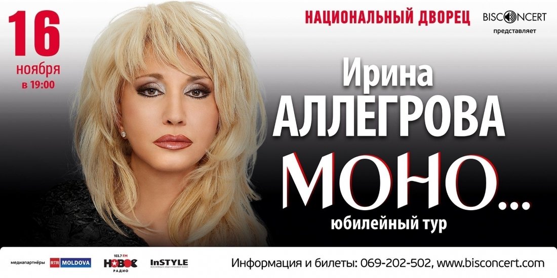 Концерт Ирины Аллегровой