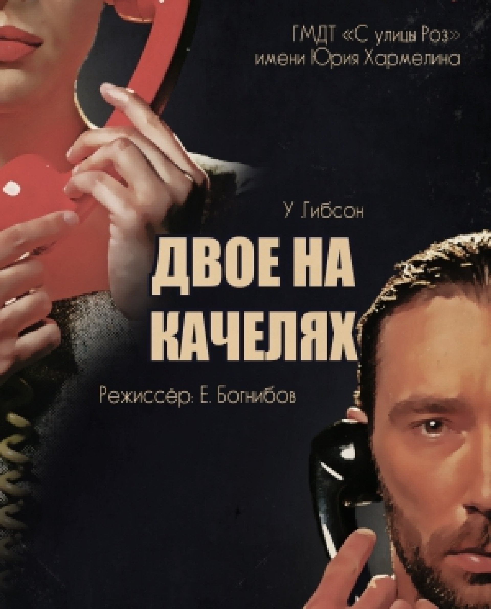 Премьера!  ДВОЕ НА КАЧЕЛЯХ - 03.10.21 в 18-00