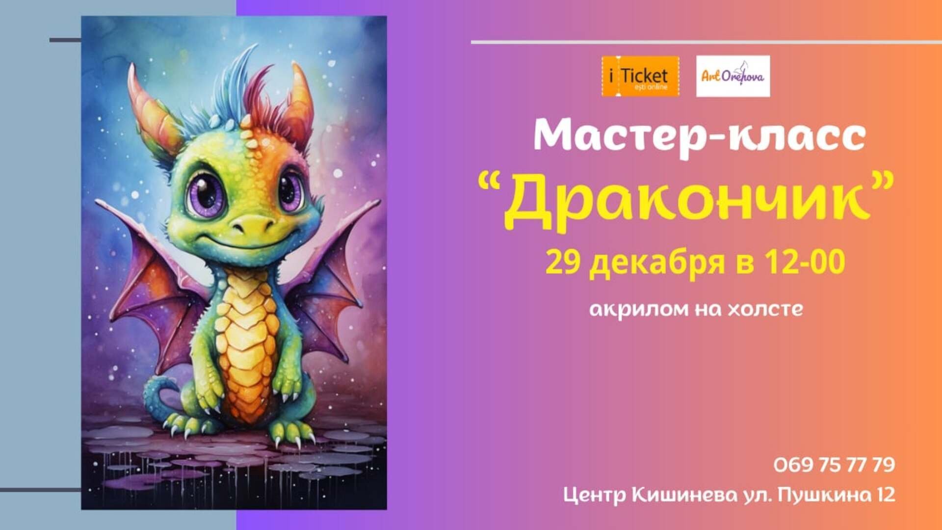 Мастер-класс „Дракончик” 